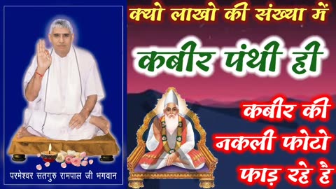 आखिर क्यों लाखो की संख्या मैं कबीर पंथी (रामपाल जी के भगत) ही नकली कबीर की फोटो फाड़ रहे है