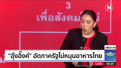 "อุ๊งอิ๊งค์" อัดภาครัฐไม่หนุนอาหารไทย | มอร์นิ่งเนชั่น | NationTV22