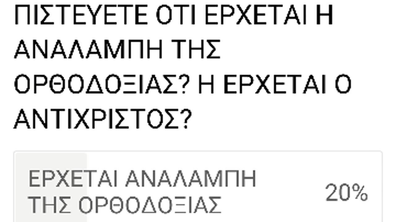 ΠΡΟΣΟΧΗ - ΠΑΡΑΠΛΑΝΗΤΙΚΕΣ ΨΗΦΟΦΟΡΙΕΣ ΦΩΤΙΟΥ- ΜΗΝ ΨΗΦΙΖΕΤΕ