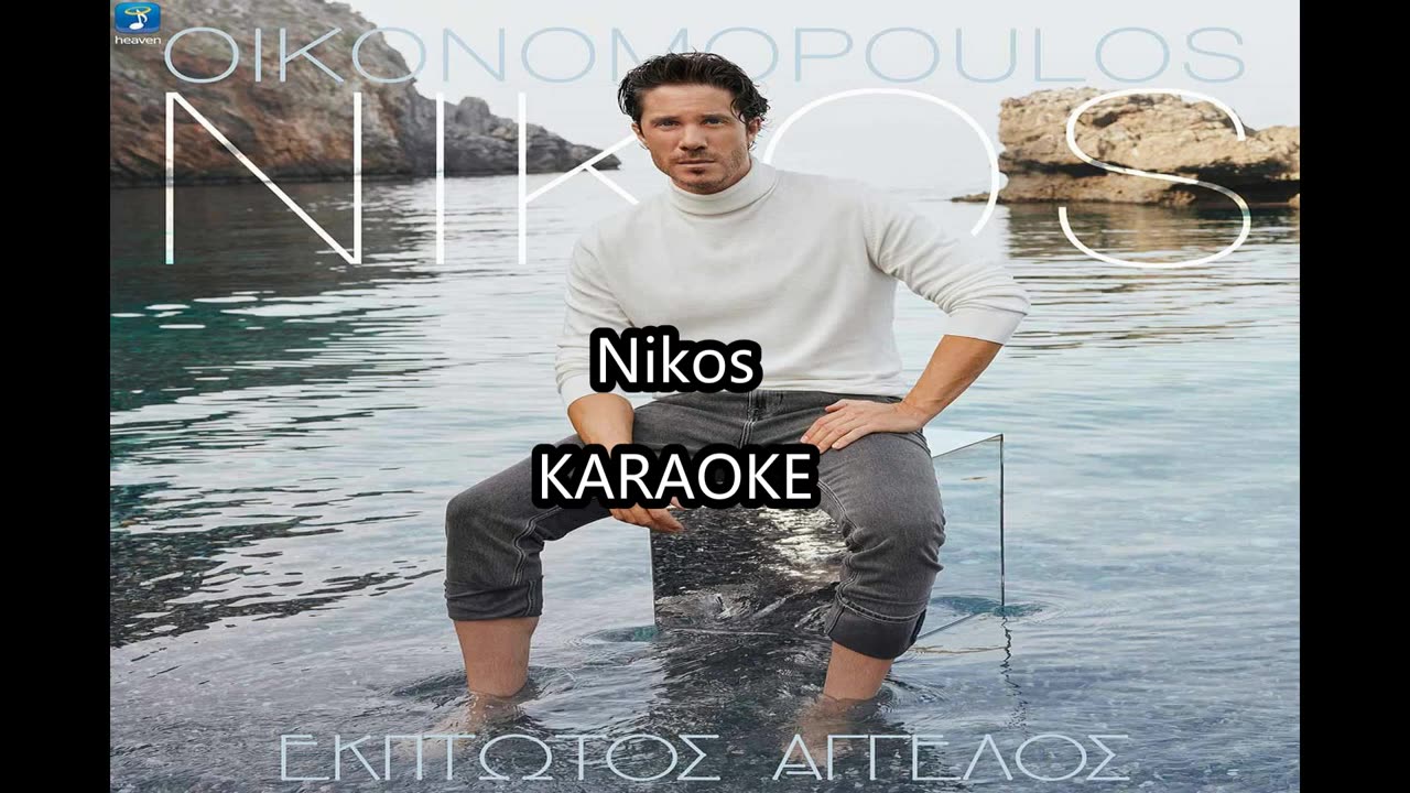 Nikos Karaoke Έκπτωτος Άγγελος