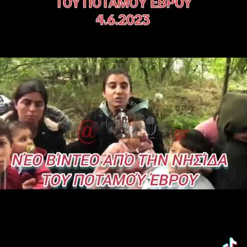 ΑΠΟΚΛΕΙΣΤΙΚΟ makeleio.gr - Ντοκουμέντο με τους λ@θραίους στη νησίδα του Έβρου