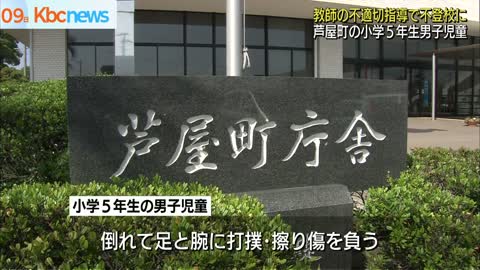 芦屋町で児童が担任教師の不適切指導で不登校に