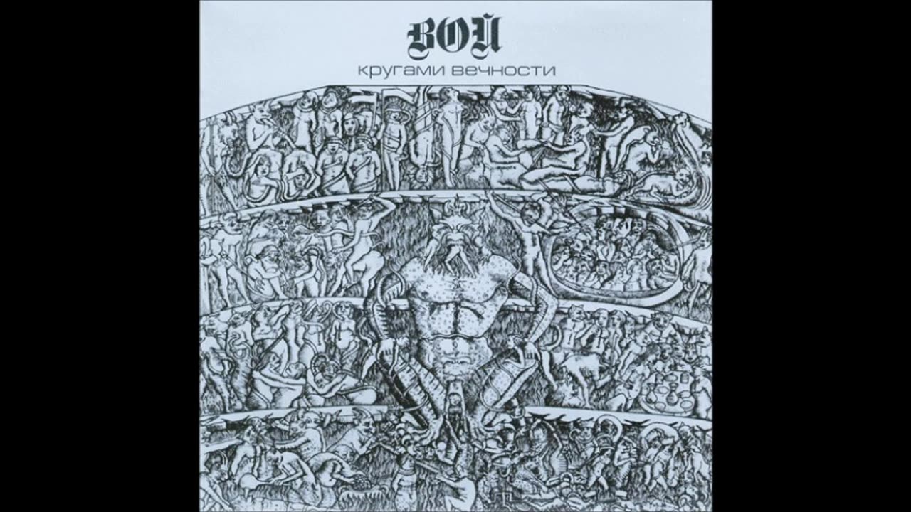 Вой - (1991) - Кругами Вечности (demo)