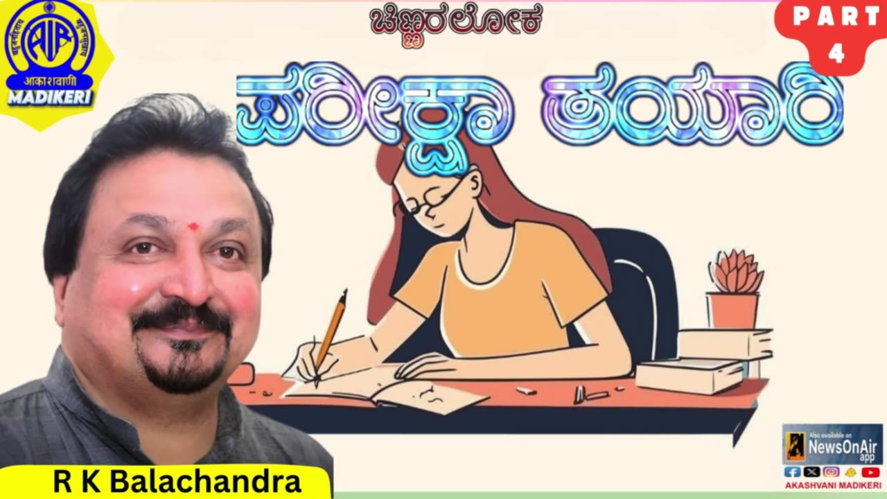 CHINNARALOKA | PARIKSHA THAYAARI | R K BALACHANDRA | PART 4