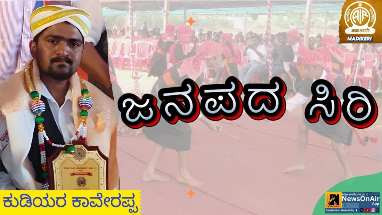 JANAPADA SIRI ( ಜನಪದ ಸಿರಿ ) | KUDIYARA KAVERAPPA-ಕುಡಿಯರ ಕಾವೇರಪ್ಪ