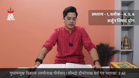 अध्याय - 1, श्लोक - 4, 5, 6 (अर्जुन विषाद योग) | Bhagavad Gita | श्रीमद भगवद गीता