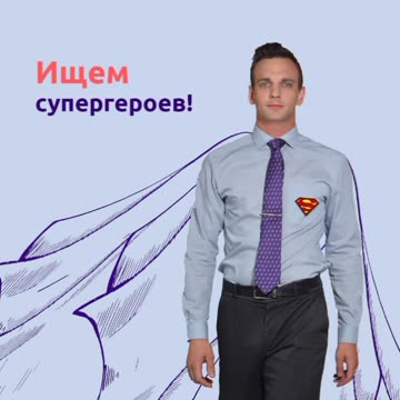 Ищем в нашу дружную команду новых супергероев!