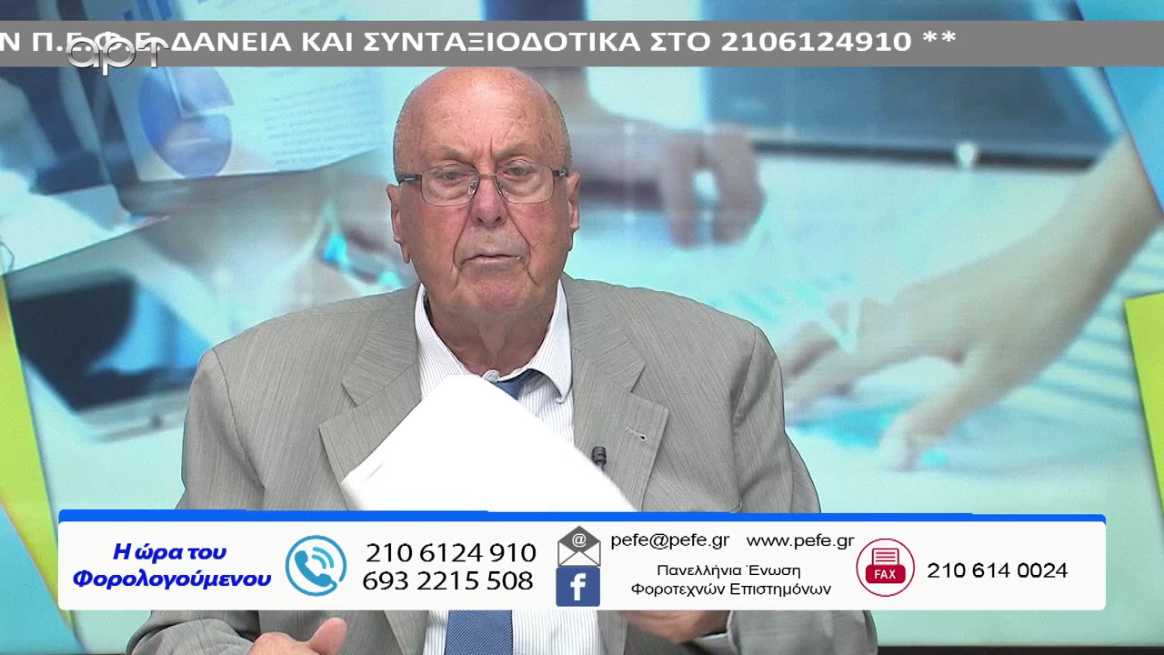 Η ώρα των φορολογούμενων 05/9/23