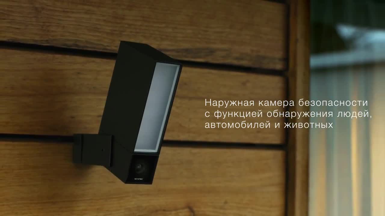 Outdoor security camera with people, car and animal detection - Netatmo Presence (Russian)