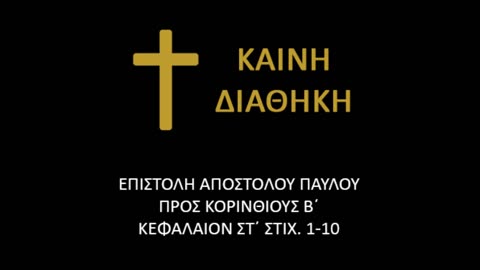 Επιστολή Αποστόλου Παύλου προς Κορινθίους Β' Κεφ. ΣΤ' στίχοι 1-10