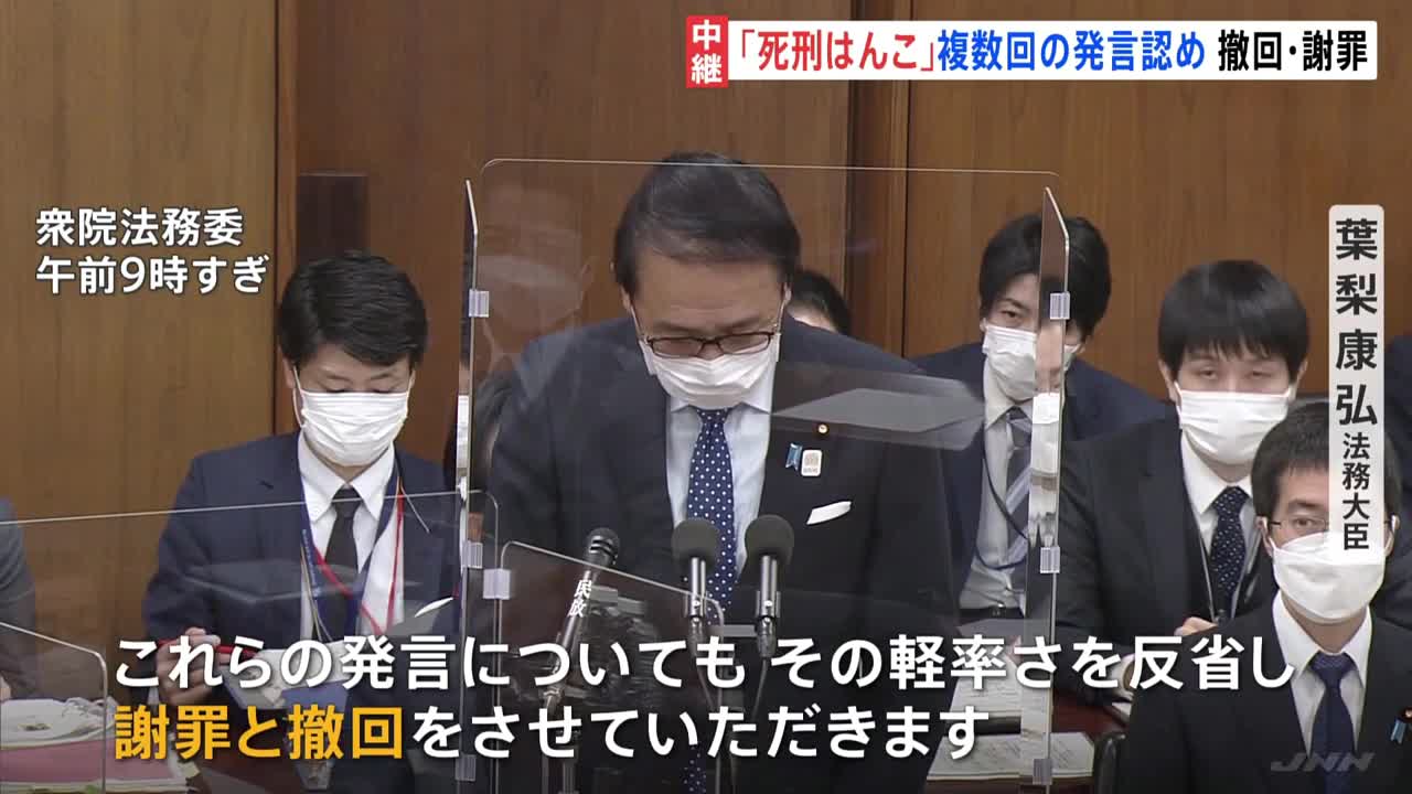 葉梨法相 「死刑のはんこを押す地味な役職」複数回の発言認め「票とお金に縁がない」発言も撤回|TBS NEWS DIG