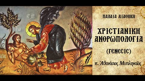 Η βουλή του Θεού για τη δημιουργία του ανθρώπου. Γενικές προδιαγραφές της ανθρώπινης κατασκευής.