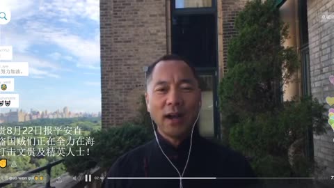 20170822文贵先生视频：报平安！盗国贼组织上百特务来美，用‘蓝金黄’计划对付文贵及知名推友。很多人及家人会被威胁。