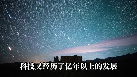 果剋星球奇遇：18.宇宙有多少智慧生命 地球文明屬於什麼等級