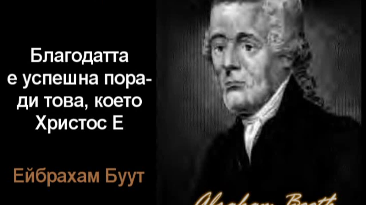 Благодатта е успешна поради това, което Христос е