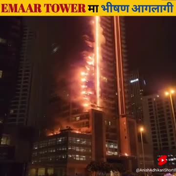Dubai को Emaar Tower मा आगलागी 😱