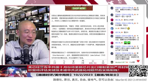 【路德时评/美中局势】美已经警告中共国十月份将更新芯片出口限制更加严厉封锁，新更新规则将如何封堵限制漏洞？美参议院将有代表团访华试图见习近平意味着什么？10/2/2023【路德/骑龙士