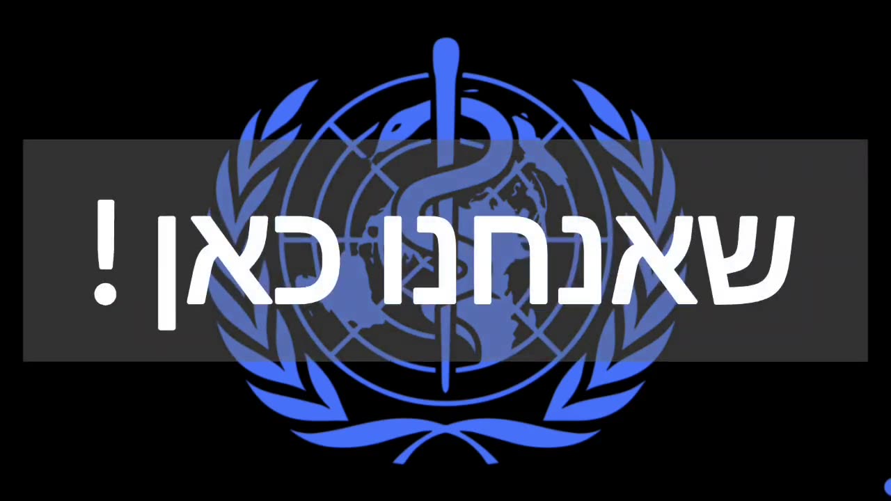 מלקולם רוברטס סנטור בפרלמנט האוסטרלי מסביר מהו באמת ארגון הבריאות העולמי