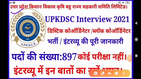 #up_kdsc_interview_2021 Upkdsc interview 2021 UPKDSC interview date UPKDSC vacancy 2021