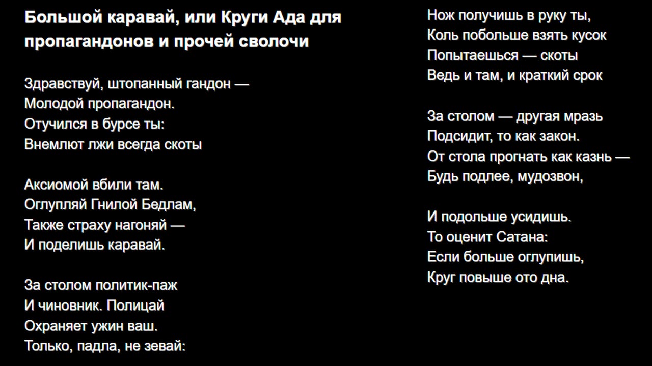 Большой каравай, или Круги Ада для пропагандонов и прочей сволочи