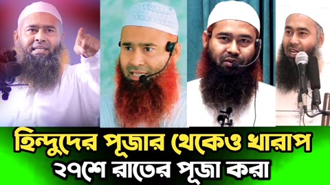 হিন্দুদের পূজার থেকেও খারাপ ২৭শে রাতের পূজা করা|hindu puja 27th rate puja muzzafor bin mohsin