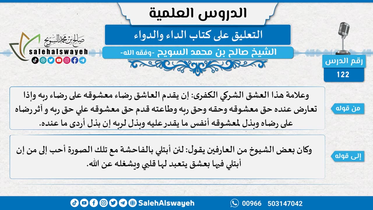 التعليق على كتاب الداء والدواء - 122