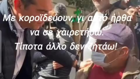 Οι Έλληνες ψηφοφόροι εύκολα ξεχνούν και παθιάζονται!