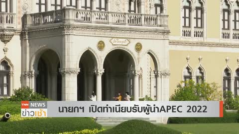 APEC 2022 รอ “ปูติน” ตอบรับ นายกฯ เปิดทำเนียบต้อนรับแขกพิเศษ l TNN News ข่าวเช้า l 05-11-2022