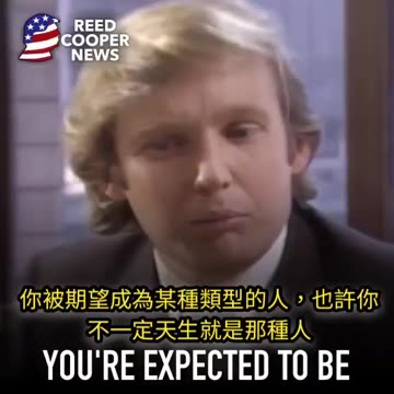 “財富會令人腐敗嗎？”“生活中兩件事，愛和工作於生死攸關時，你如何選擇”？來聽聽川普總統在年輕時的採訪～