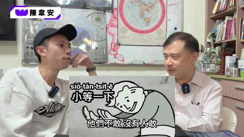 【醒醒吧！地球是平的！（下） 陳韋安 feat. 黃士哲】