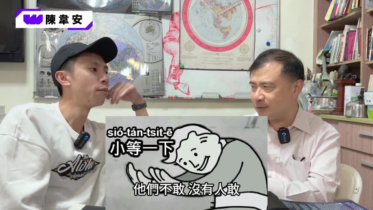 【醒醒吧！地球是平的！（下） 陳韋安 feat. 黃士哲】