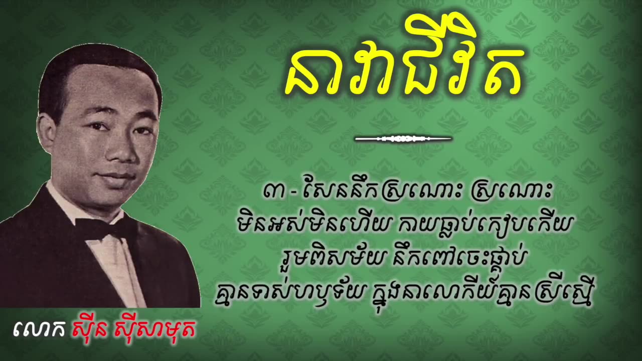 បងលាសិនហើយ -នាវាជីវិត- - ស៊ីន ស៊ីសាមុត