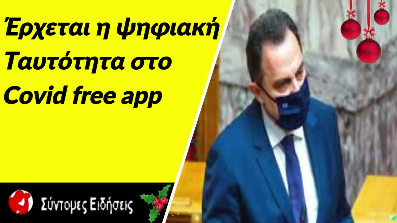 Έρχεται η ψηφιακή ταυτότητα στο Covid free app