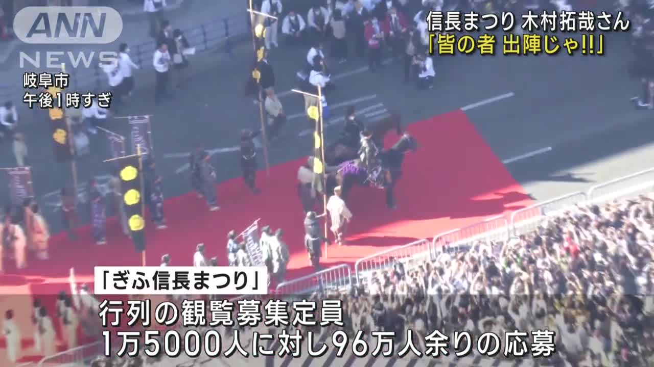 「皆の者出陣じゃ!」木村拓哉さん 信長まつりに登場(2022年11月6日)