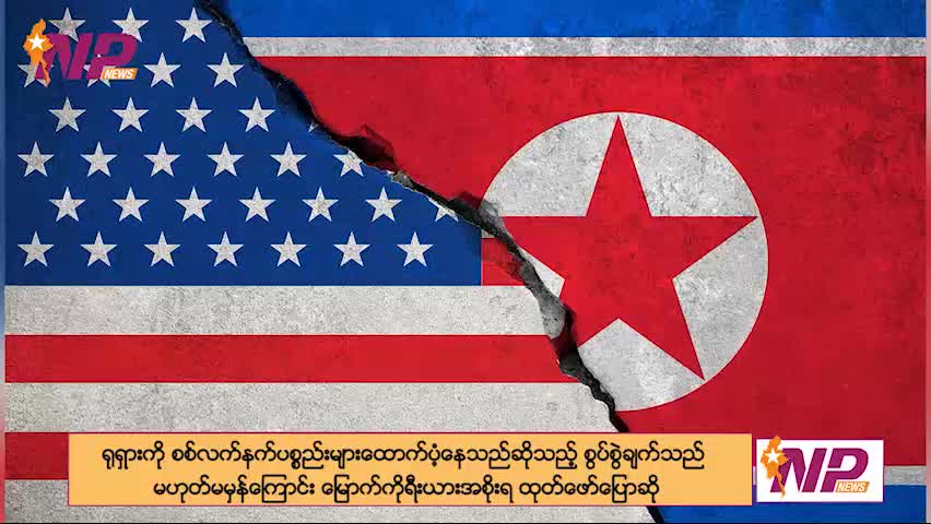 ရုရှားကို စစ်လက်နက်ပစ္စည်းထောက်ပံ့ပေးနေတယ်ဆိုတဲ့အပေါ် မြောက်ကိုရီးယားအစိုးရ ငြင်းဆို