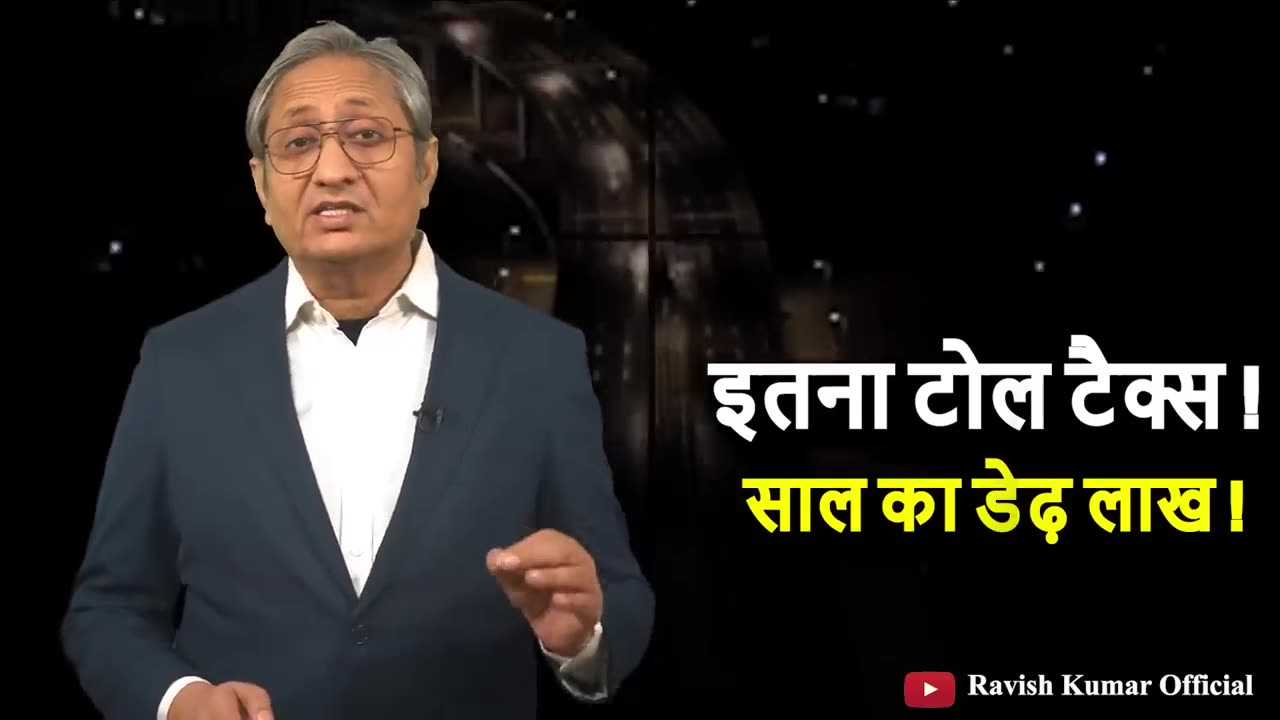 डेढ़ लाख का टोल टैक्स! | 1.5 lakhs for Toll Tax! #ravishkumar #inflation #nitingadkari #atulsetu #mumbai #maharashtra #nitingadkari #modi #inflation #toll #tollplazanews #punjab #uttarpradesh #टोल #highway #ravishku