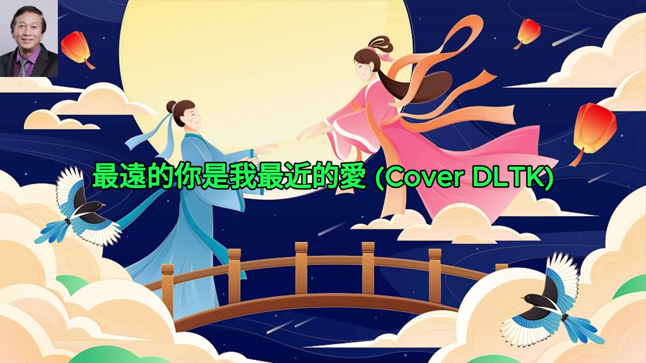 最遠的你是我最近的愛 Cover DLTK