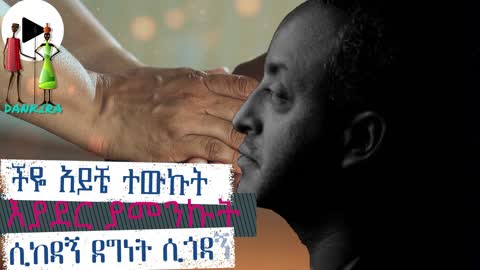 ሰው ማመን ቴዎድሮስ ታደሰ sew mamen Tewodros Tadesse