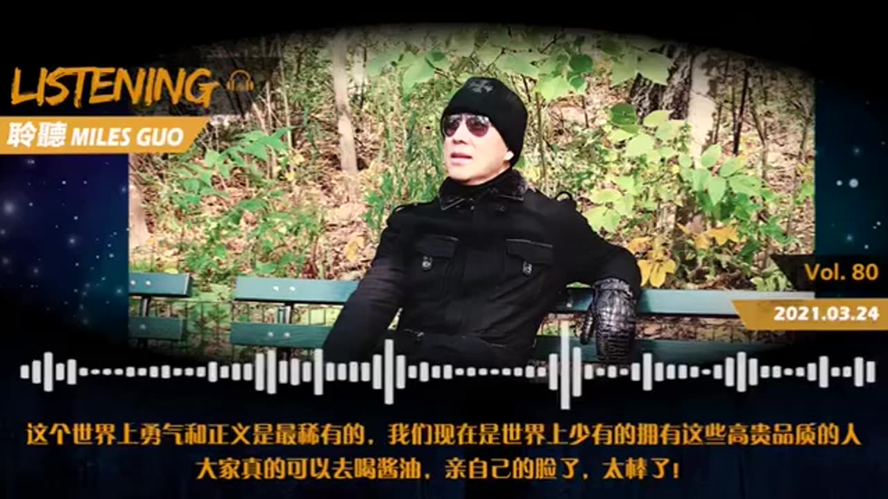 聆听MILES GUO：就是一个个无名、无私的战友，才成就了人类伟大的正义事业。这个世界勇气和正义最稀有，我们是少有的拥有这些高贵品质的人，时时刻刻在拯救很多善良的人。