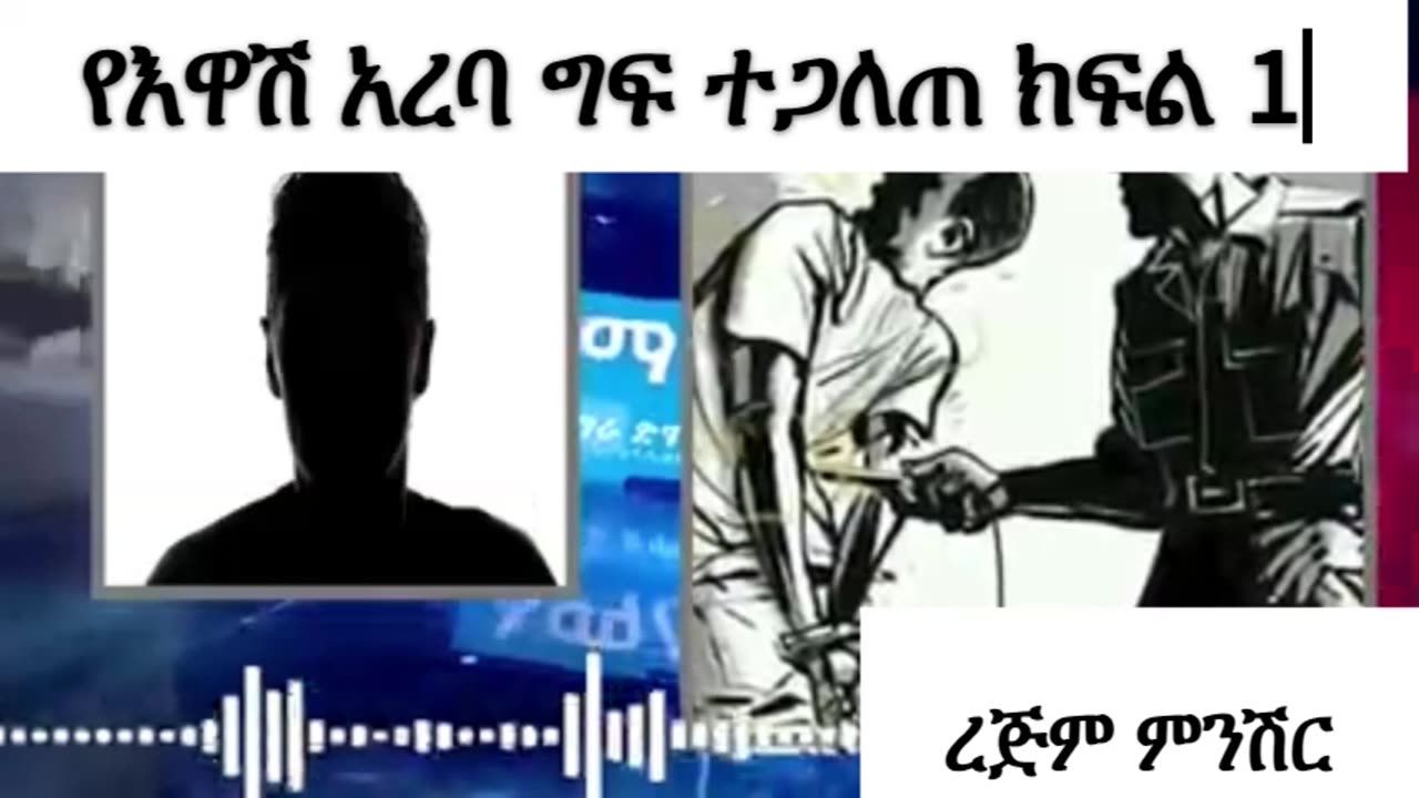 የአዋሽ አርባ ግፍ ተጋለጠ!ከእስር የተለቀቀው ሰው ግፉን አጋለጠ!