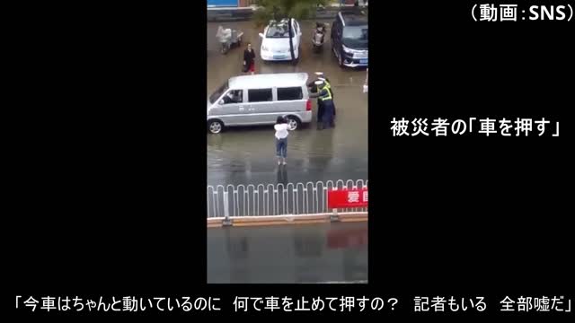 【生映像】中共当局、国民の前で堂々と救助活動の偽ニュースを撮影