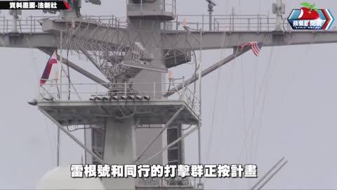 美航空母艦「雷根號」移動 美國海軍：任務包括台灣東南海域 _ 台灣新聞 Taiwan 蘋果新聞網