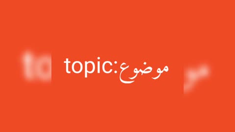 Topic معنى كلمة