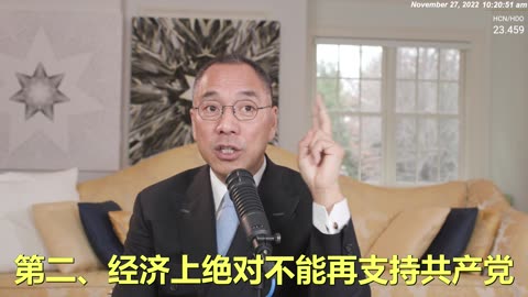 20221127文贵先生直播： #灭共的3个条件，只要做到了，共产党必灭！西方世界要停止三件事：1. 媒体不能再替共产党说好，掩盖真相；2. 经济上绝不再支持共产党