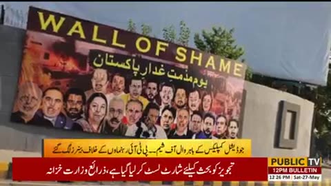 Judicial Commission Kr Bahir Wall Of Shame Pti Rehnuma Ke Khilaf Benar Lag Gay | Public News