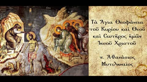 Προσέγγιση στην Εορτή των Θεοφανείων - π.Αθανάσιος Μυτιληναίος