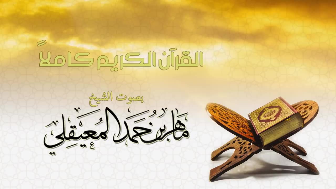 Sheikh Maher Al-Muaiqly - The Holy Quran Full