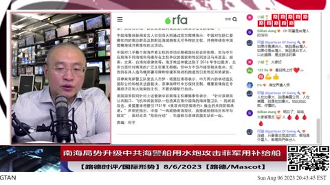 【路德时评/国际形势】南海局势升级中共海警船用水炮攻击菲军用补给船，美国务院声明完全支持菲律宾在南中国海行为，强烈谴责中共霸权行为；8/6/2023【路德/Mascot】