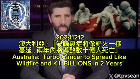 澳大利亞：「渦輪癌症將像野火一樣蔓延，兩年內將導致數十億人死亡」 Australia: 'Turbo Cancer to Spread Like Wildfire and Kill BILLIONS in 2 Years'