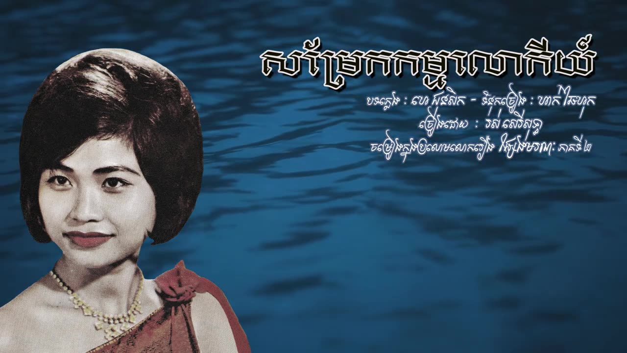 សម្រែកកម្មលោកីយ៍ - រស់ សេរីសុទ្ធា